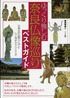 ゆっくり愉しむ　奈良仏像巡りベストガイド