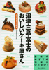 沼津・三島・富士のおいしいケーキ屋さん