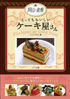 岡山・倉敷　とってもおいしいケーキ屋さん