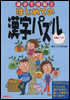 親子で挑戦！！　はじめての漢字パズル　初級レベル