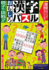 親子で挑戦！！　おもしろ漢字パズル