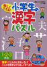 楽しくできる！小学生の漢字パズル１・２・３年生
