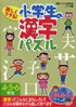 楽しくできる！小学生の漢字パズル４・５・６年生