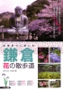 四季折々に楽しむ　鎌倉　花の散歩道